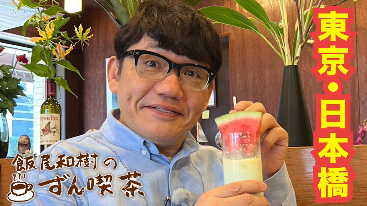 ＜東京・日本橋＞に息づく老舗の新たな挑戦にニッコリ～！