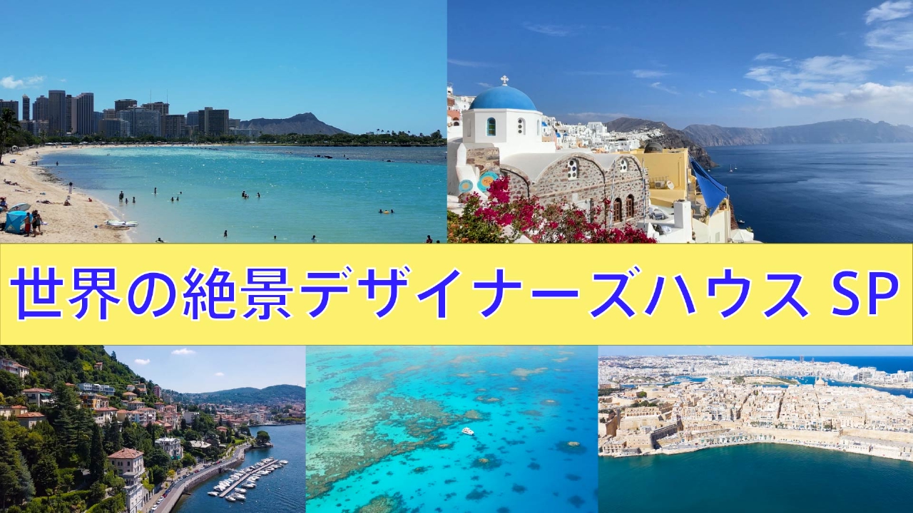 窓の向こうに広がる感動！世界の絶景デザイナーズハウスＳＰ！