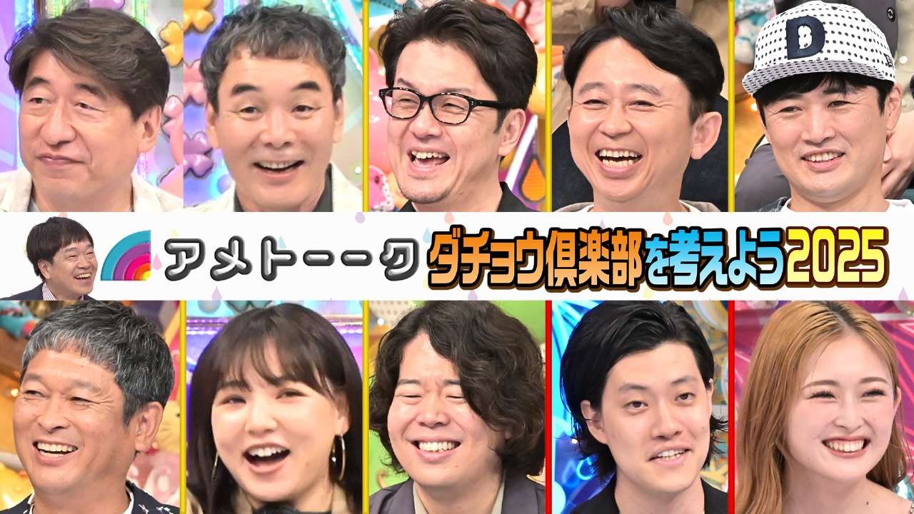 ダチョウ倶楽部を考えよう2025【粗品も参戦】