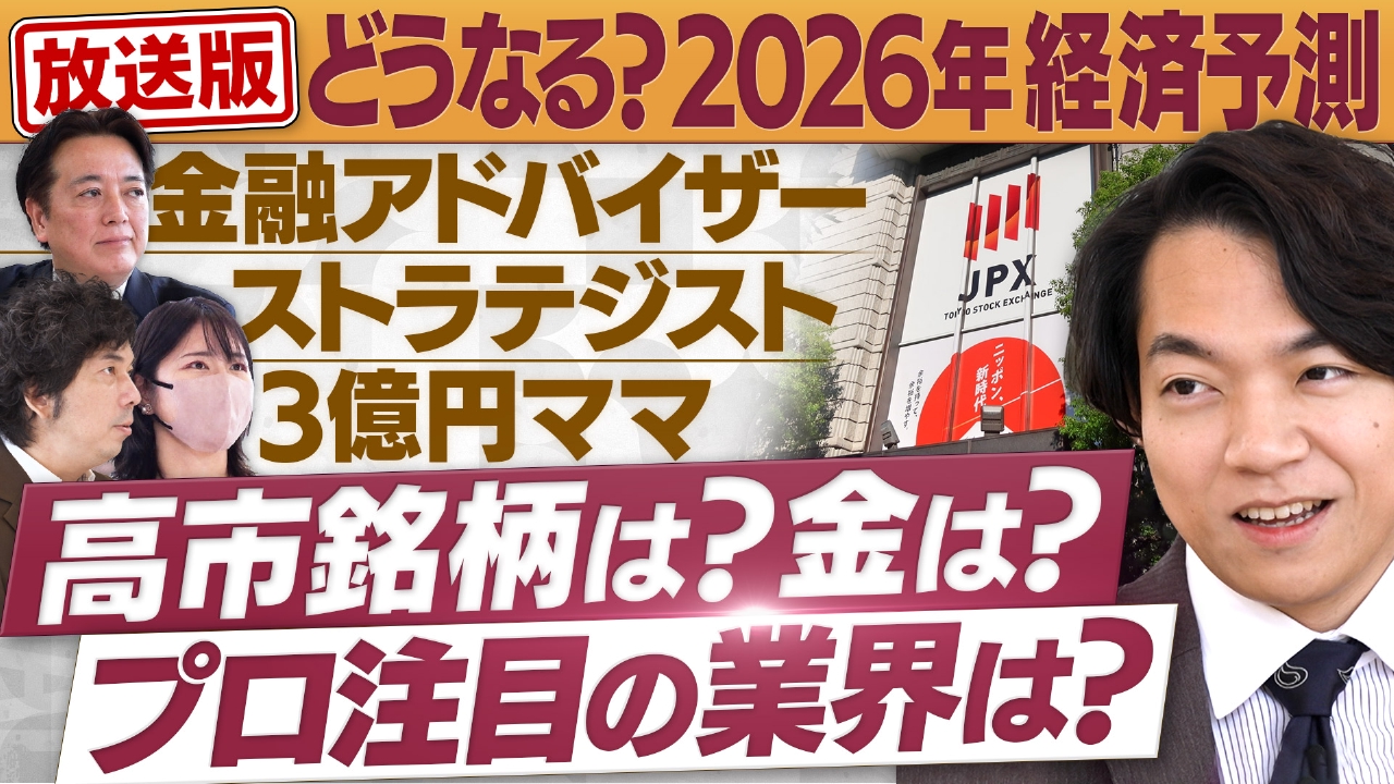 どうなる？2026年…プロ注目の業界は？高市銘柄は？金は？