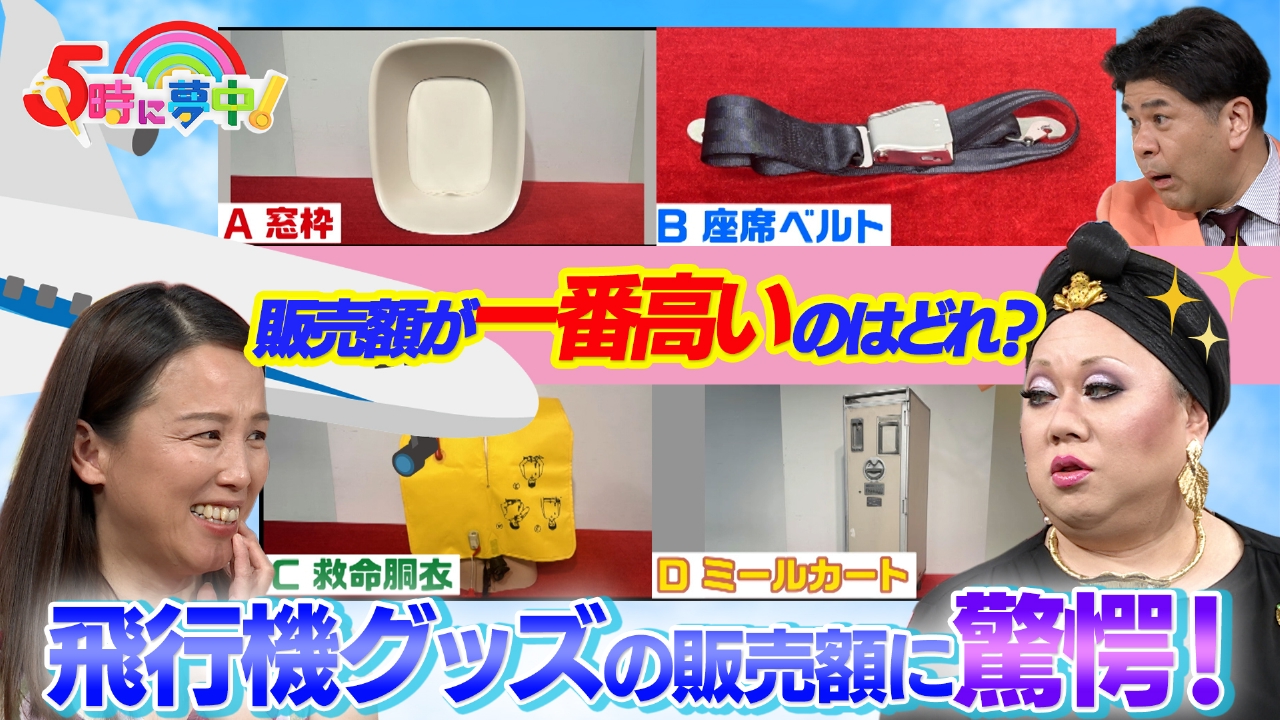 ５時に夢中！ ▼世界一苦いお茶！センブリ茶を調査 ▼「査定でドン！」飛行機グッズ編