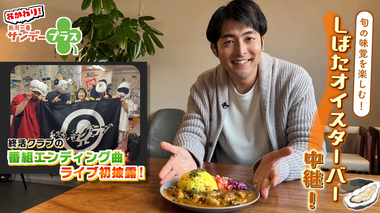 しばたオイスターバー中継＆終活クラブの“シュウ活”番外編