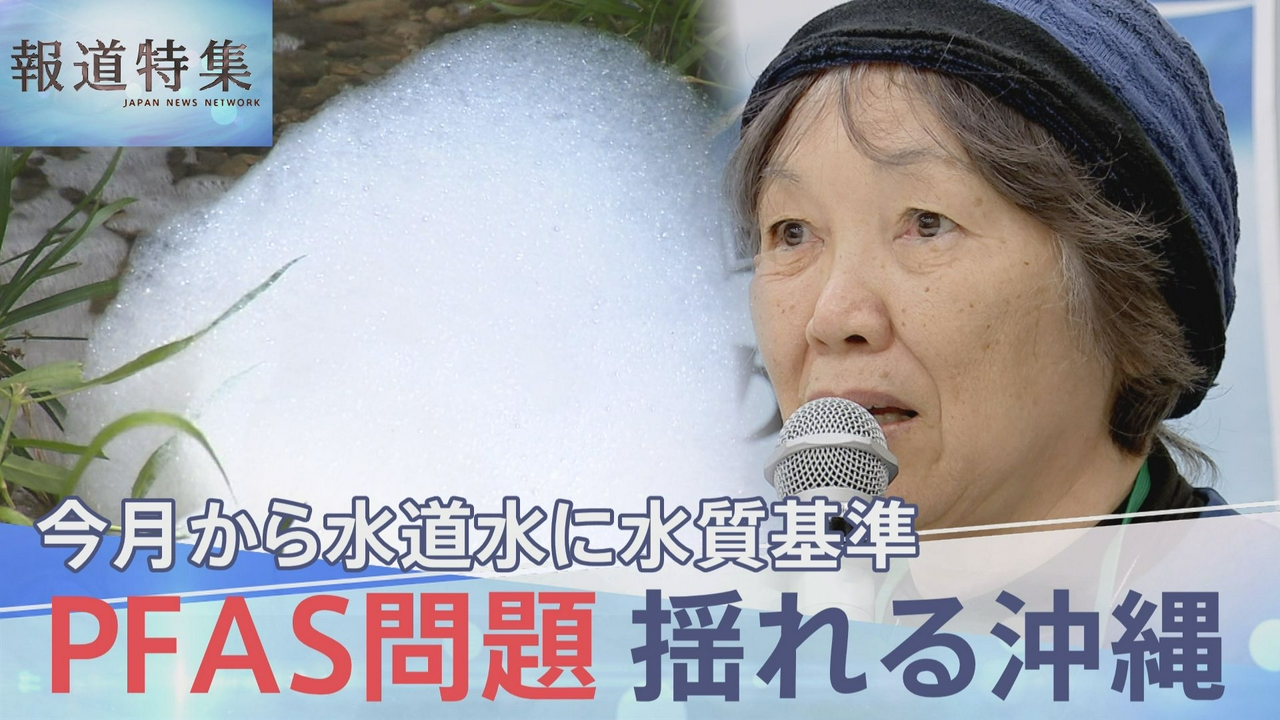 PFAS問題に揺れる沖縄から怒りの声