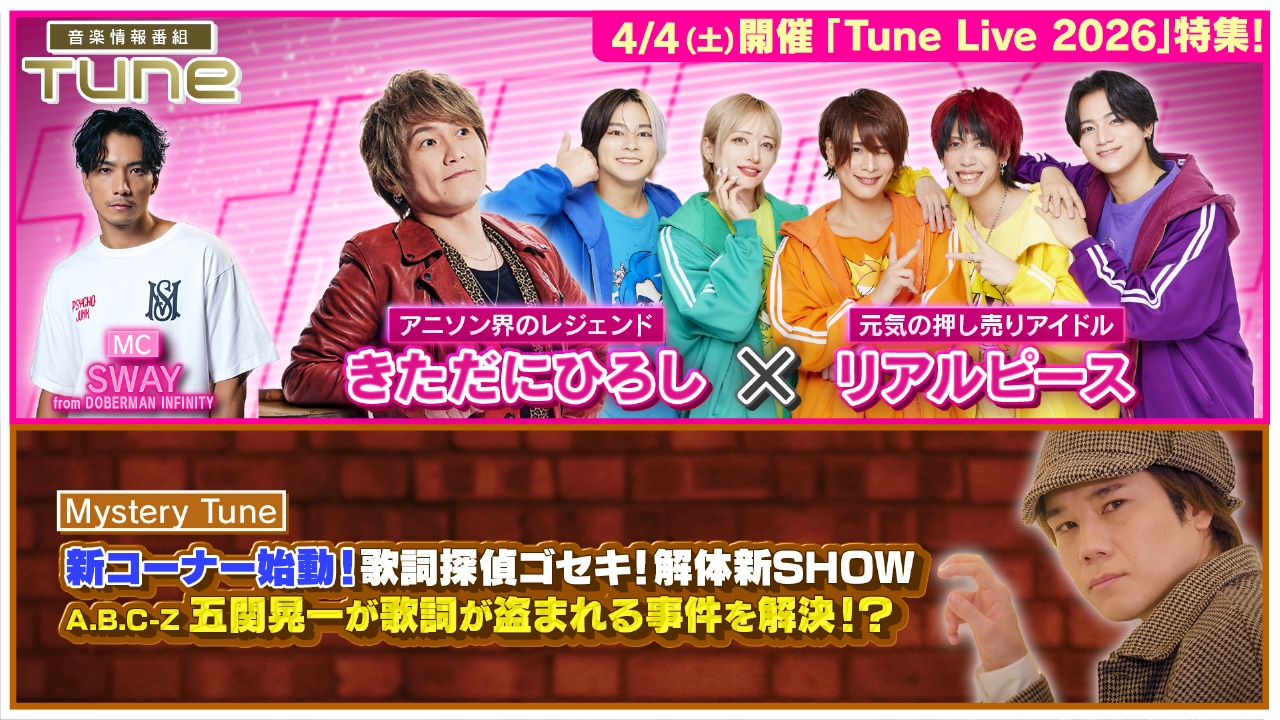 Tune Live特集！新コーナーも始動！「歌詞探偵ゴセキ！解体新SHOW」