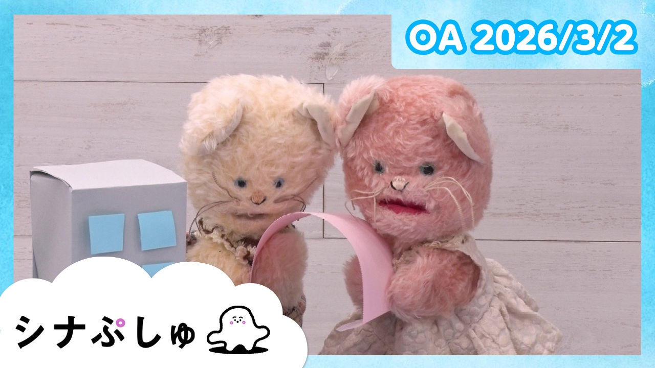 シナぷしゅ公式26/03/02
