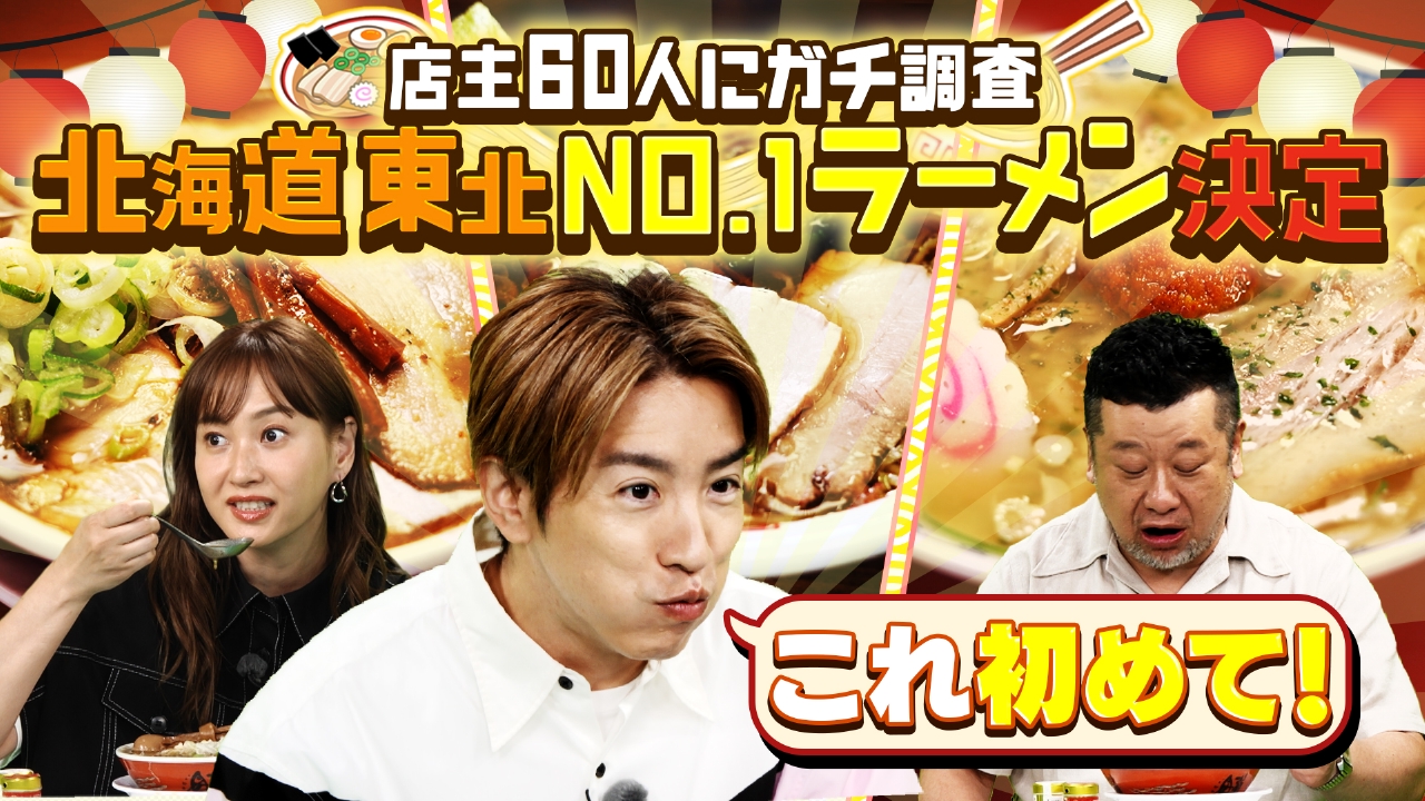 ラーメンの超激戦区東北＆北海道！取材班が福島から北海道まで１,０００km北上！