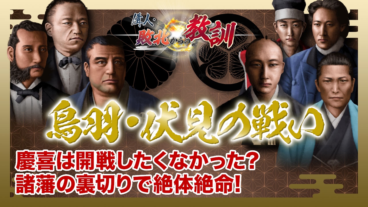 第129回「シリーズ合戦④鳥羽・伏見の戦い 旧幕府の失敗」