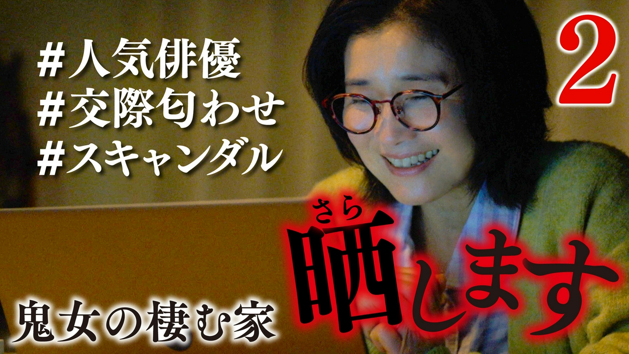 ２話 国民的俳優の裏の顔を晒せ！