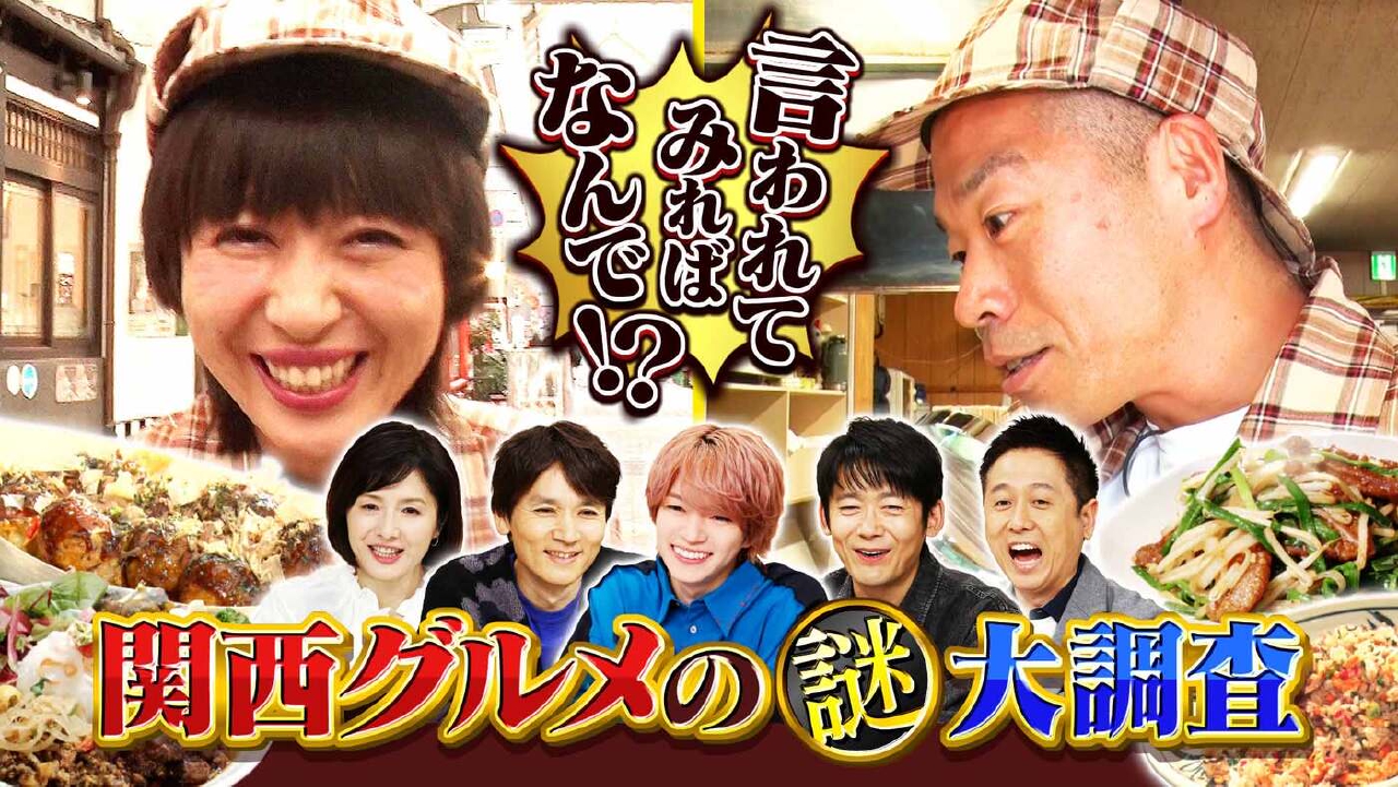 #995「言われてみればなんで!?関西グルメの謎　大調査」
