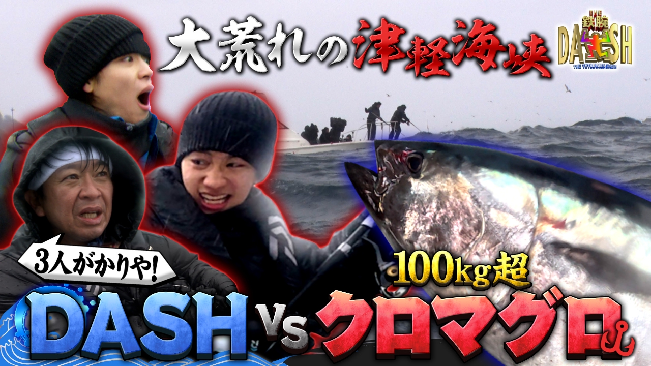 番組31年の悲願!城島は巨大クロマグロ釣れるか!?