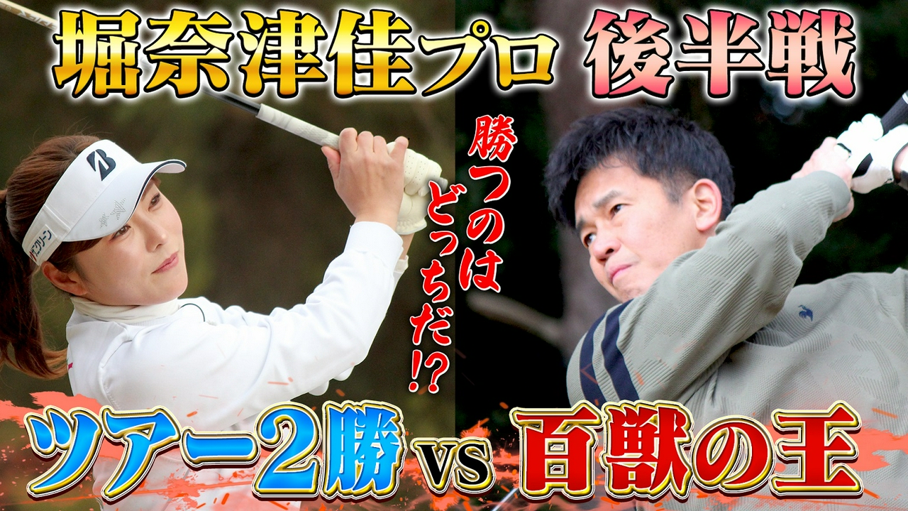 【これぞプロ】スーパープレー連発！堀奈津佳ｖｓ百獣の王【ゲスト：堀奈津佳プロ】(#116 )