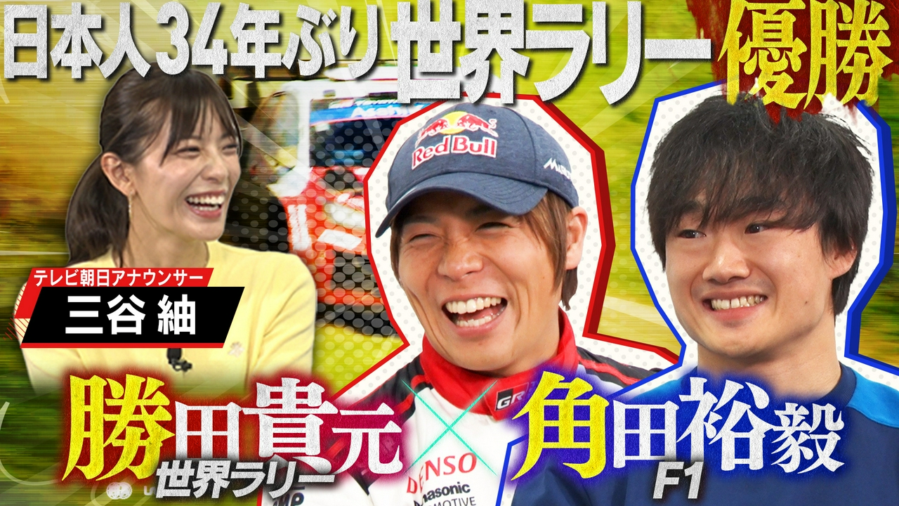 日本人34年ぶり世界ラリー優勝！勝田貴元が舞台裏を激白！F1角田裕毅と奇跡の対談