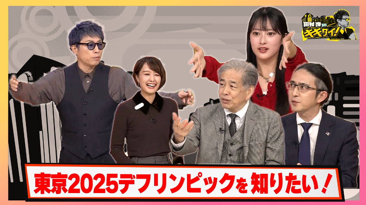 まもなく開催！『東京2025デフリンピック』を知りたい！