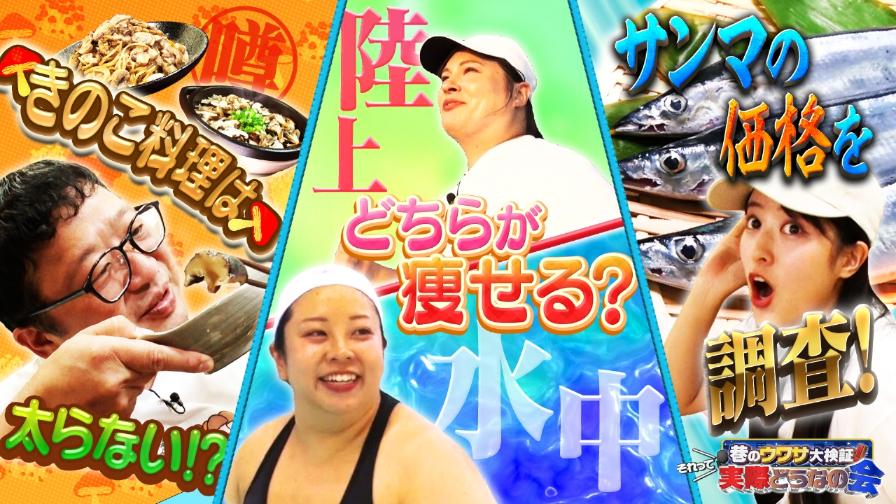 キノコ料理は食べても太らない？陸VS水中歩き