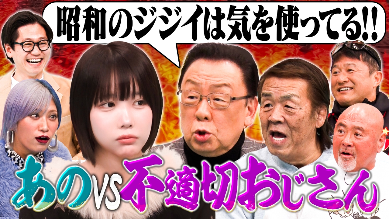 【あのVS梅沢富美男】不適切おじさんチェック!!長州力＆武藤敬司＆武田修宏…昭和の武勇伝、ハラスメント大集結!?