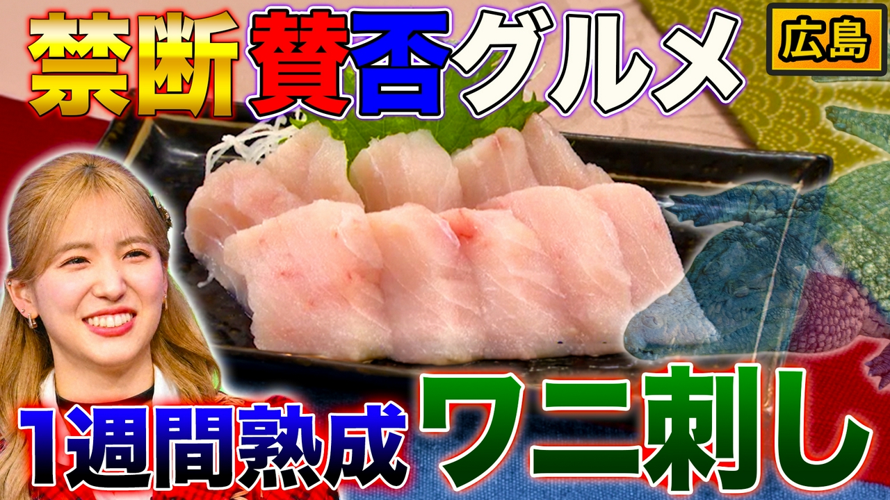 福井ボルガライス＆賛否両論！？広島ワニ刺し