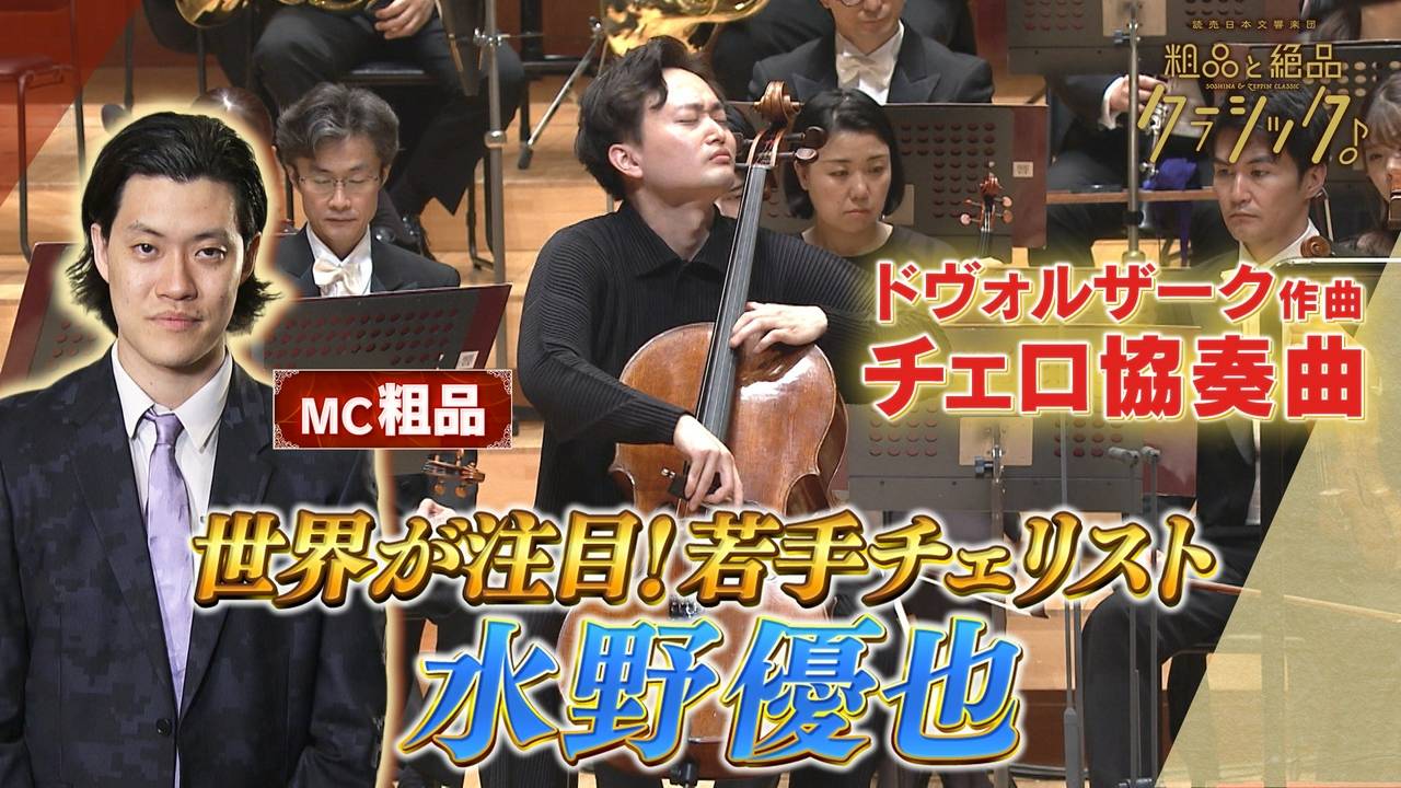 「指揮：角田鋼亮 チェロ：水野優也 管弦楽：読売日本交響楽団／司会：粗品(霜降り明星) ドヴォルザーク作曲 チェロ協奏曲 ロ短調 作品104」