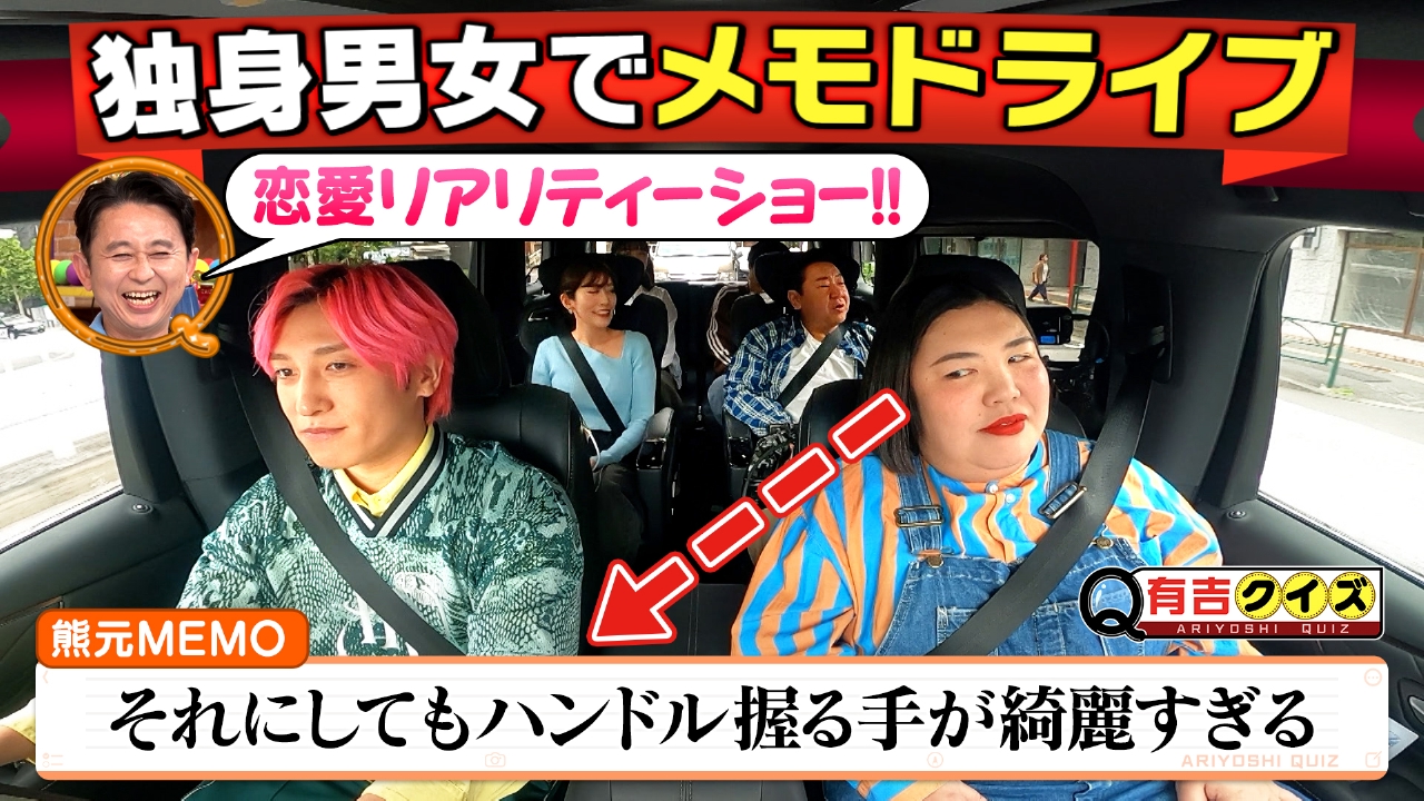 まるで恋リア？メモドライブ初の独身男女編