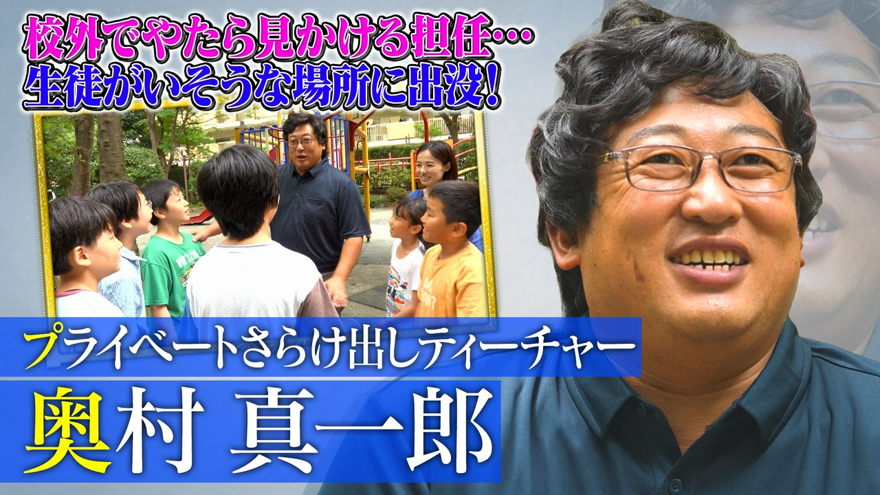 プライベートさらけ出しティーチャー奥村真一郎（1）