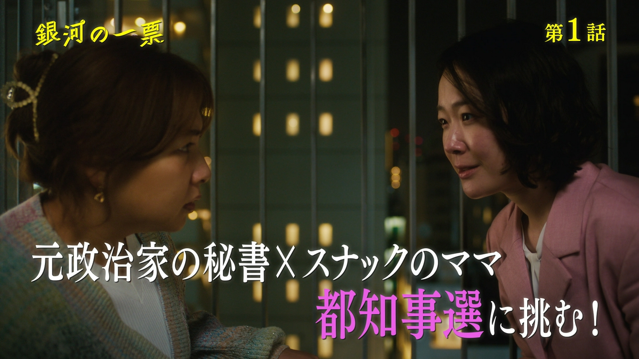 #1 元政治家秘書とスナックのママが都知事選に挑む!?