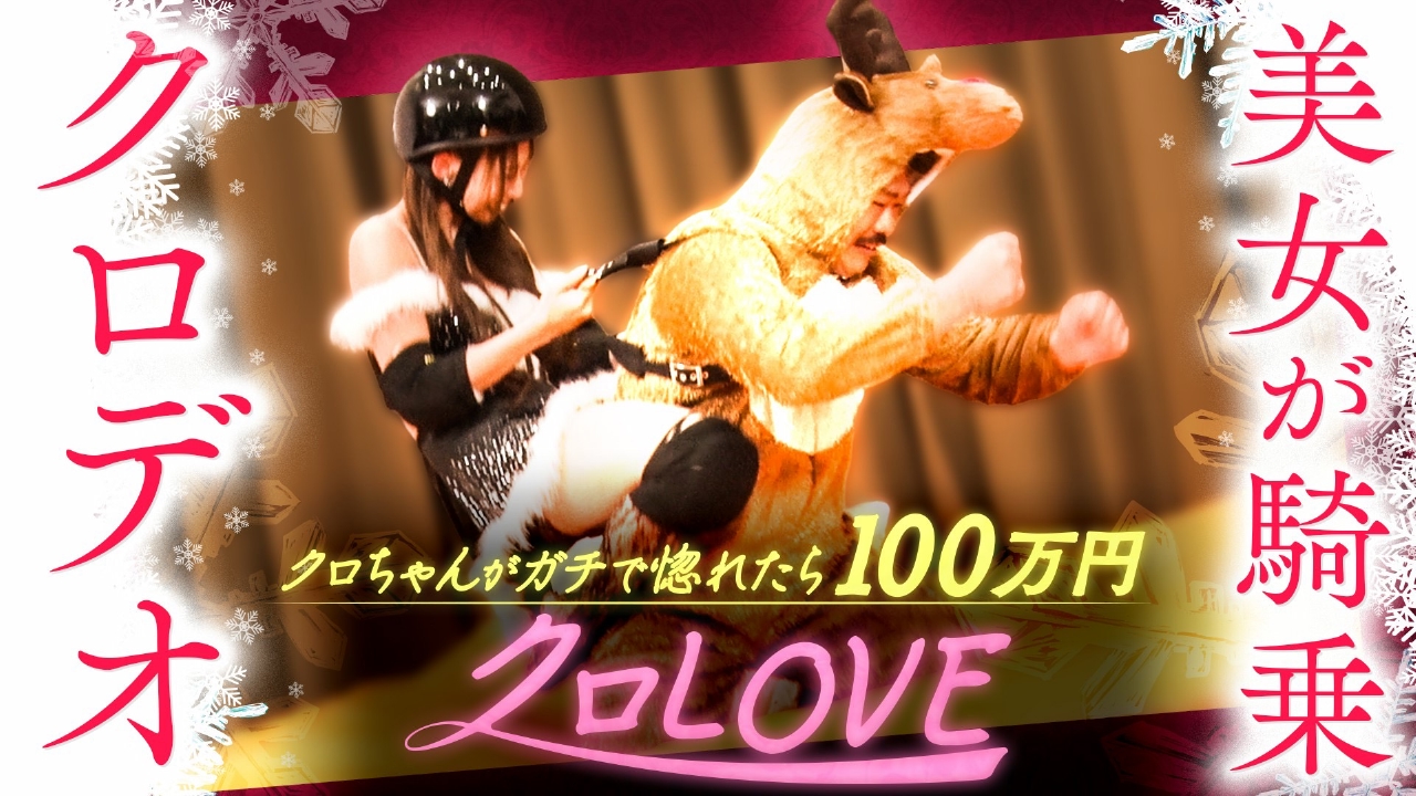 クロLOVEシーズン2冬。美女がクロデオに挑戦！クロちゃんをガチで惚れさせたら100万円！