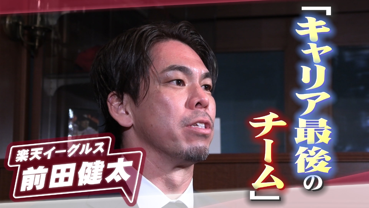 楽天イーグルス　前田健太