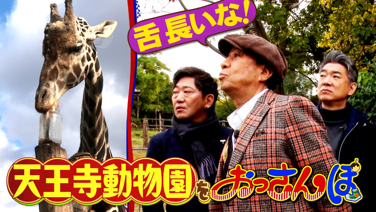 黒田・橋下・渡辺正行が天王寺周辺をおっさんぽ！