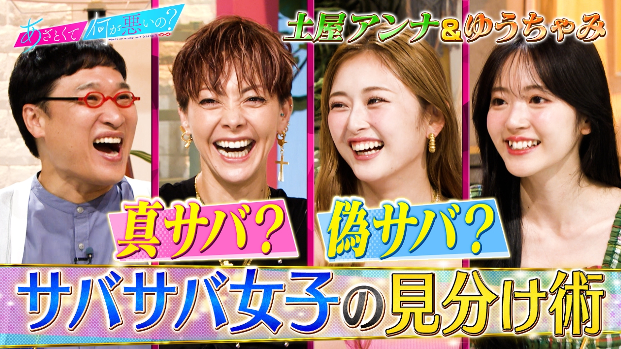 土屋アンナ＆ゆうちゃみとサバサバ女子を徹底検証!!