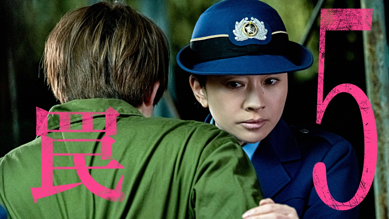 #5 脱獄計画を止めろ!狙われる命…