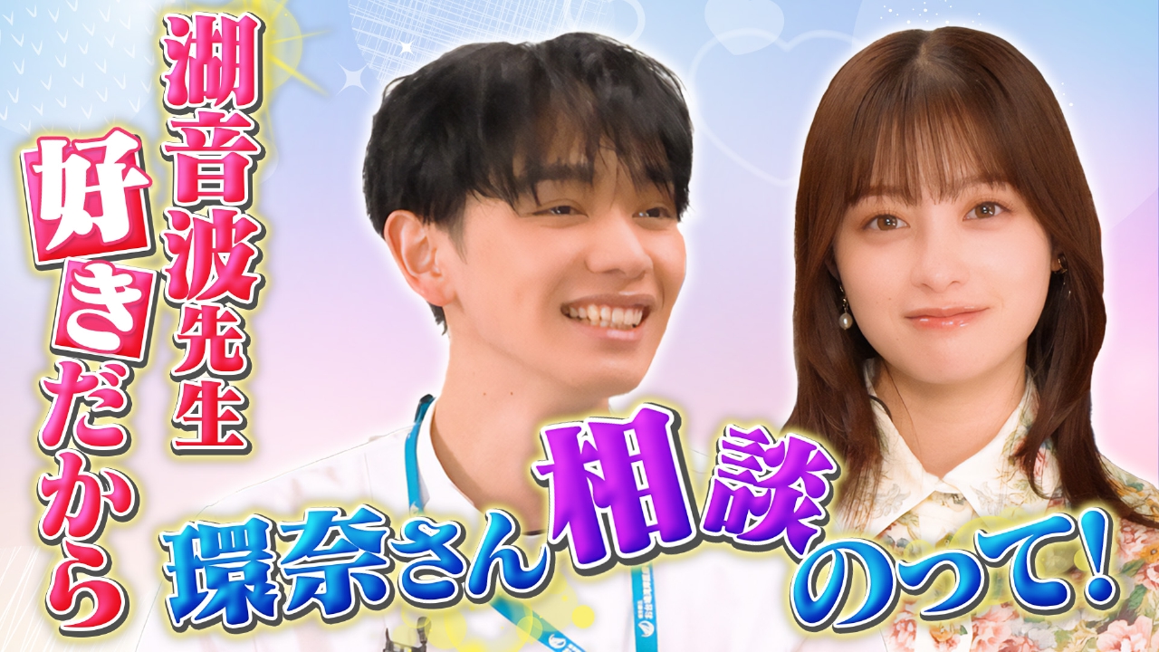 環奈の時間～橋本環奈ホストでヤンドクキャストと謎のトーク～ #2ゲスト：颯良（宮世琉弥）