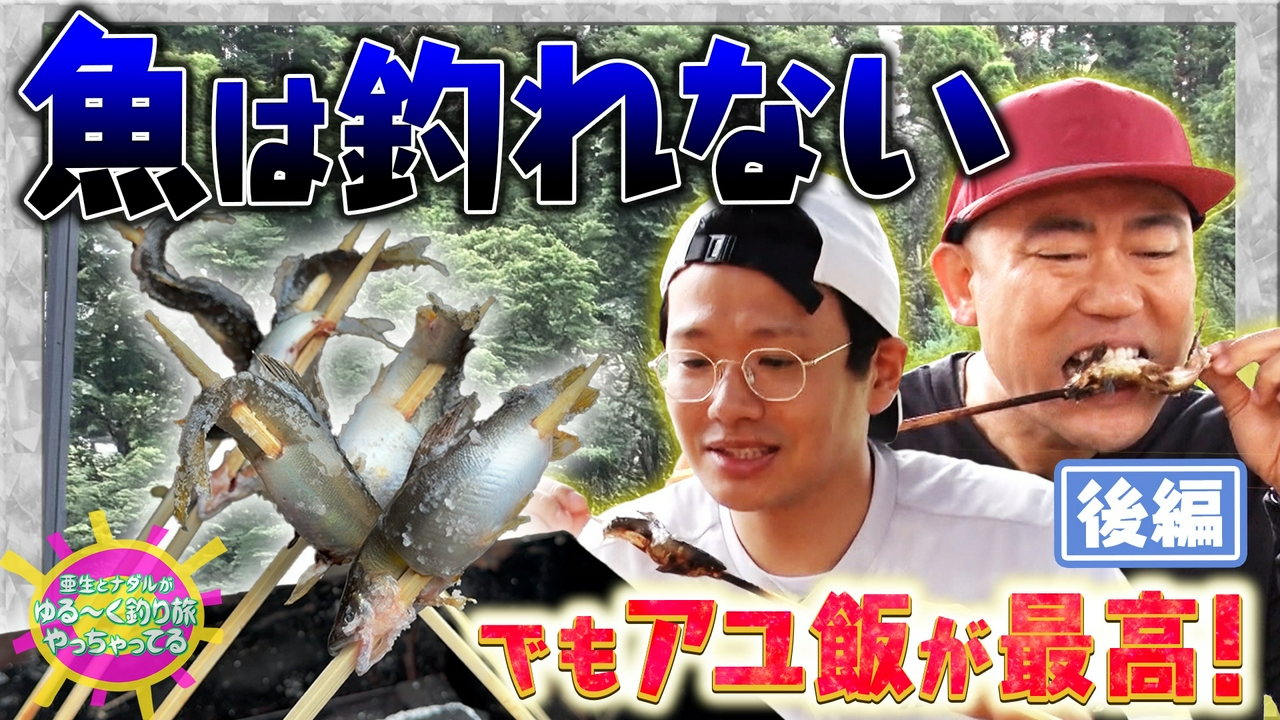 亜生とナダルがゆる～く釣り旅やっちゃってる！ 夏の清流でアユ釣りに挑戦！ #2