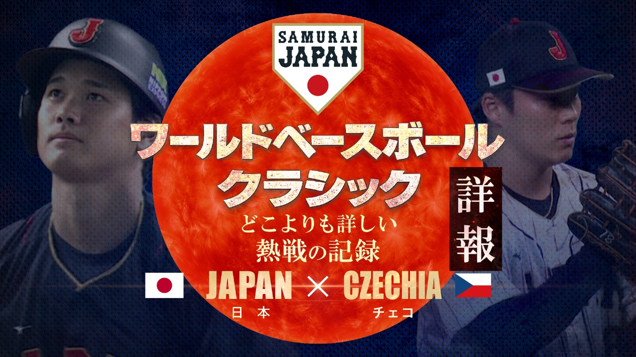 侍ジャパンvsチェコ＆東京ラウンド振り返り