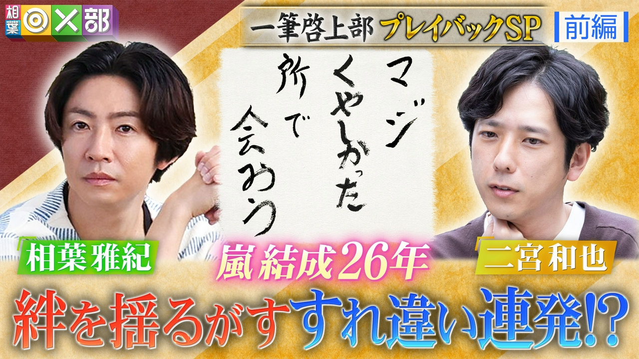 相葉＆二宮絆を確かめる！一筆啓上プレイバック