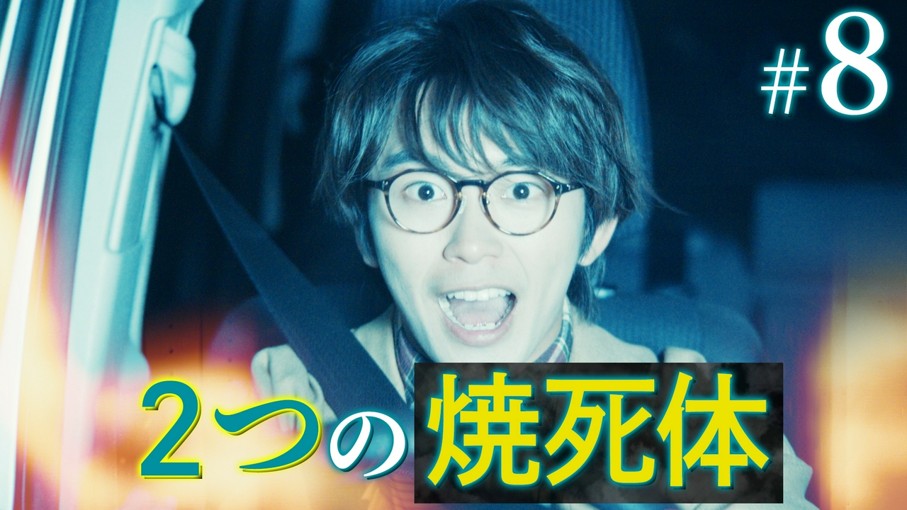 第８話「焼け落ちた未来」
