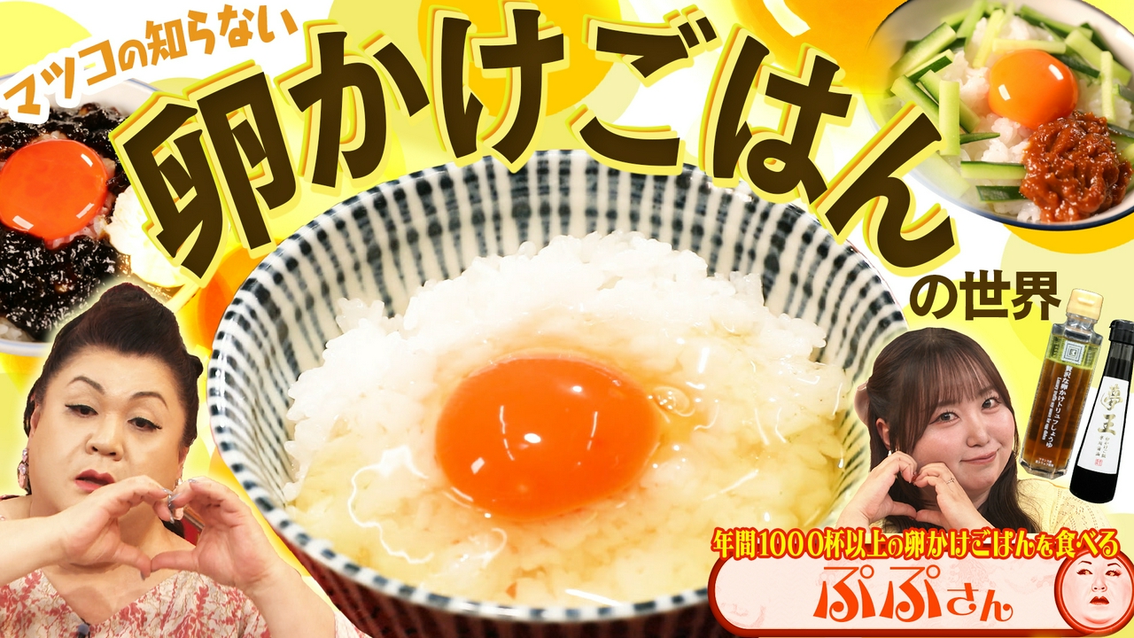 前半「卵かけごはんの世界」