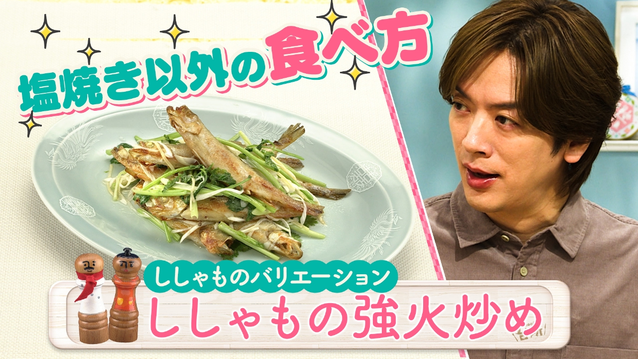 驚き！ししゃものバリエーション