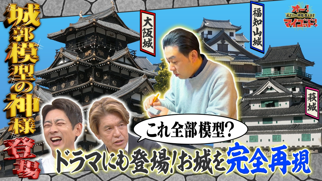 滅びた城を模型で再現…時代劇採用!メロジョイ沼にハマる