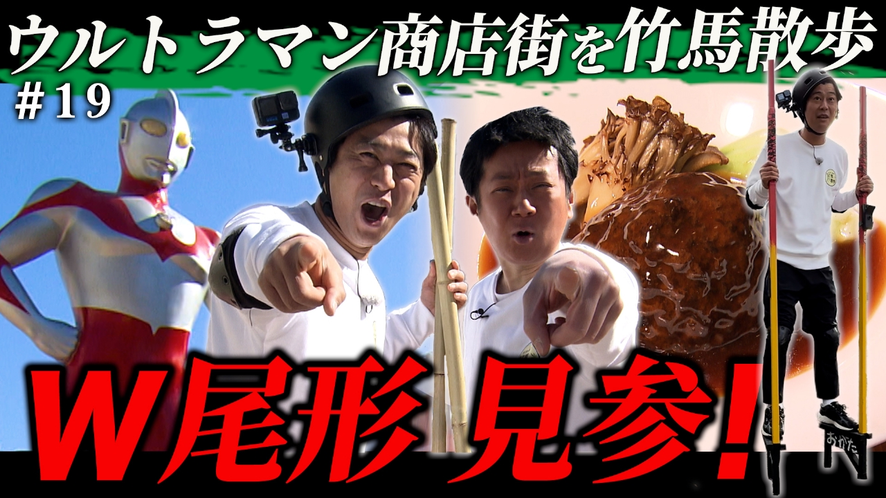 竹馬ウルトラクイズで博士とガチ対決★第19回世田谷区祖師ヶ谷大蔵編