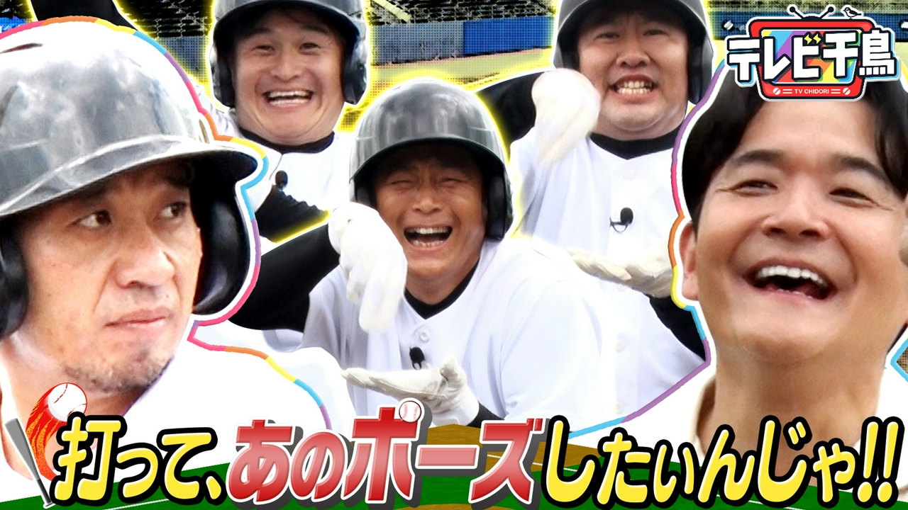打ってあのポーズしたいんじゃ!!まだWBC熱が冷めない男たち