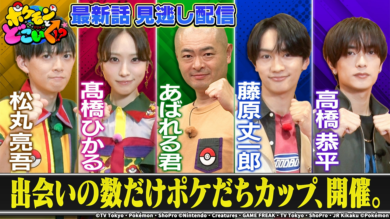 なにわ男子初登場！ポケモンたちと大運動会SP★☆