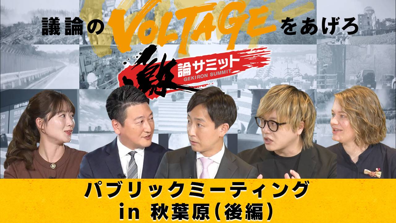 パブリックミーティング in 秋葉原（後編）