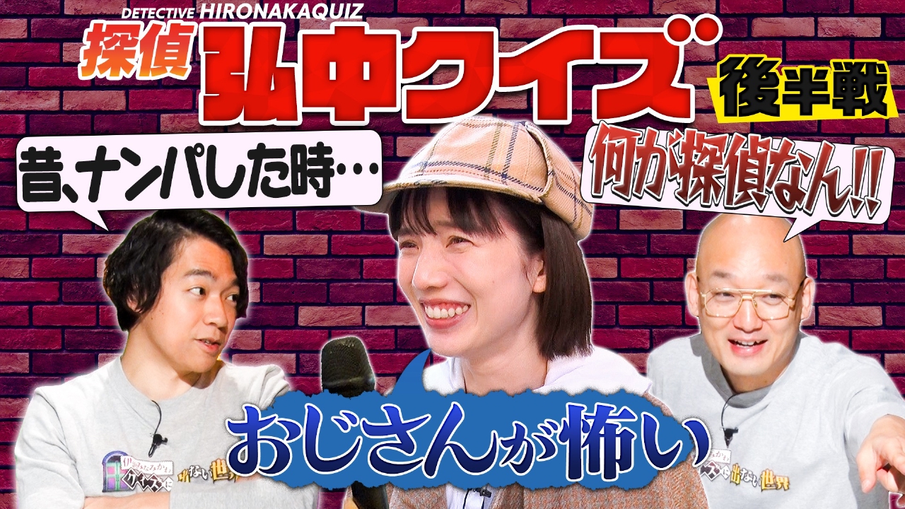 新企画「探偵弘中クイズ」・後編