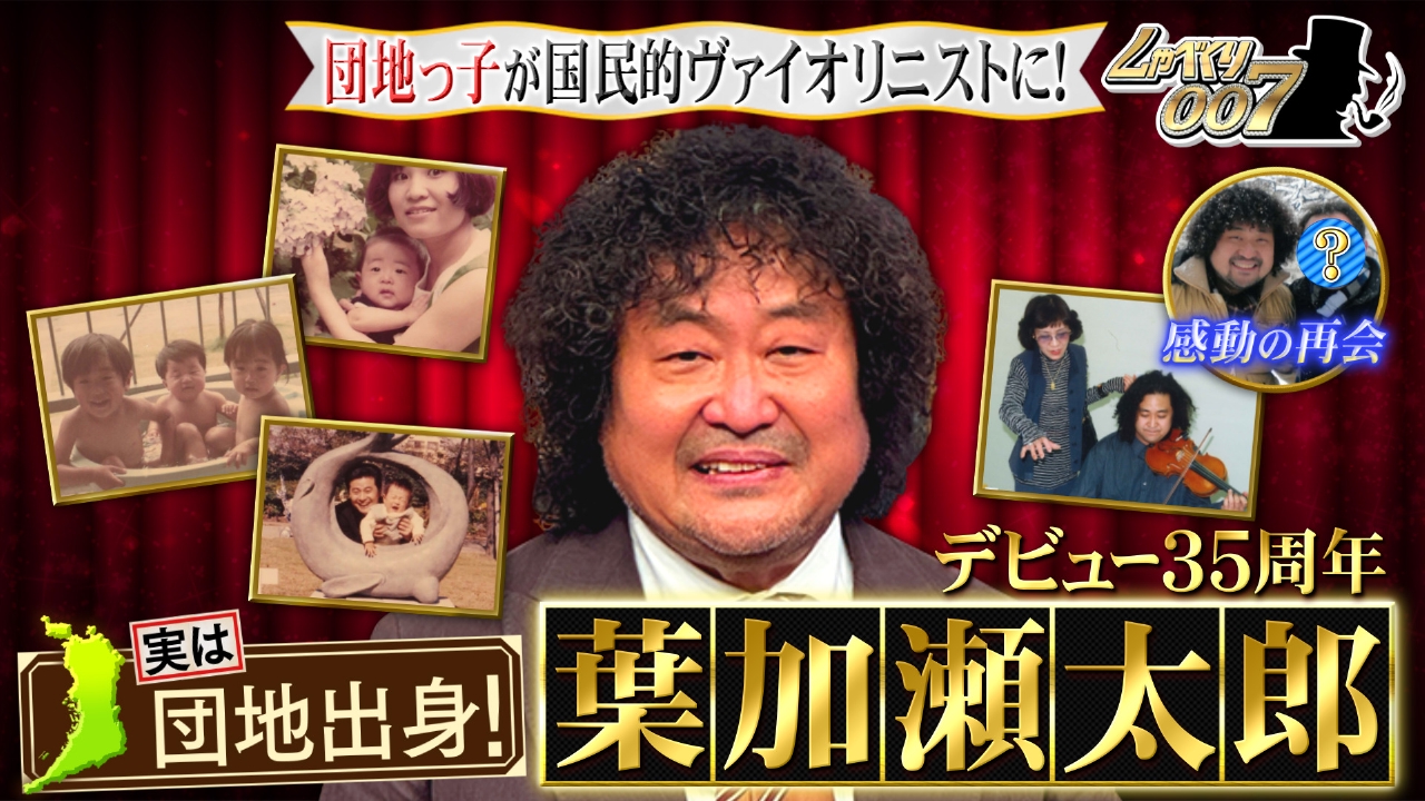 葉加瀬太郎デビュー35周年!!感動の再会スペシャル