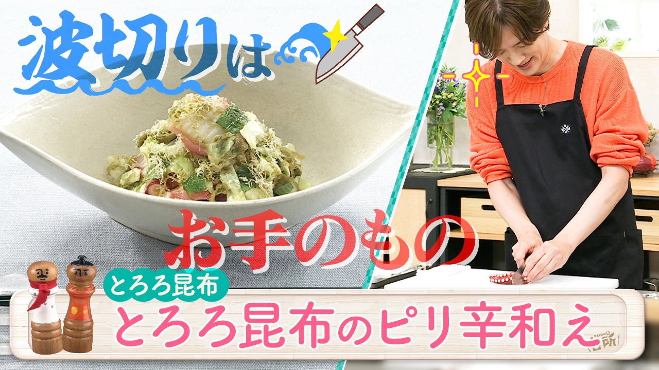 もっと知りたい！とろろ昆布活用術
