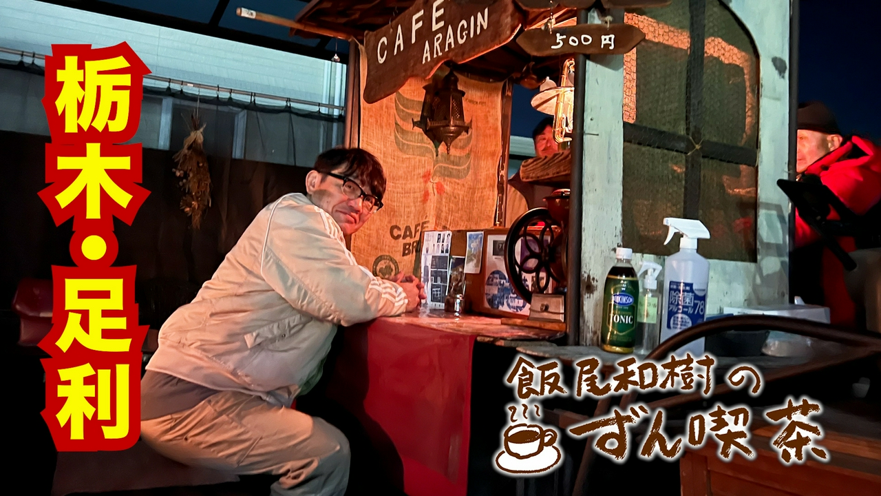 ＜栃木・足利＞の名物！屋台営業のみで50年以上続く喫茶店