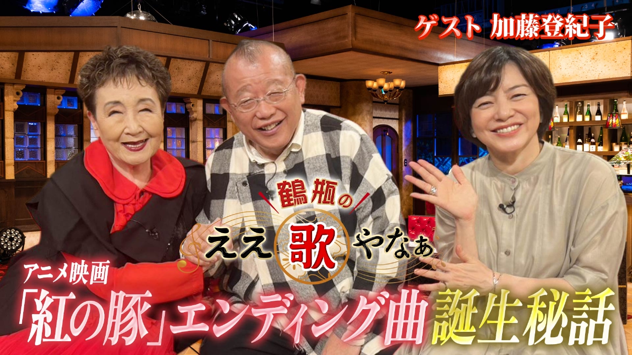 第32回「加藤登紀子『百万本のバラ』郷愁歌『知床旅情&琵琶湖周航の歌』」