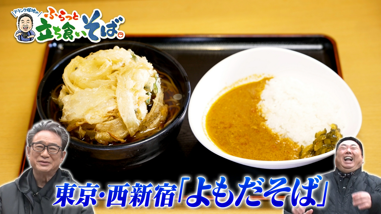 東京・西新宿　立ち食いそばの夢は夜ひらく