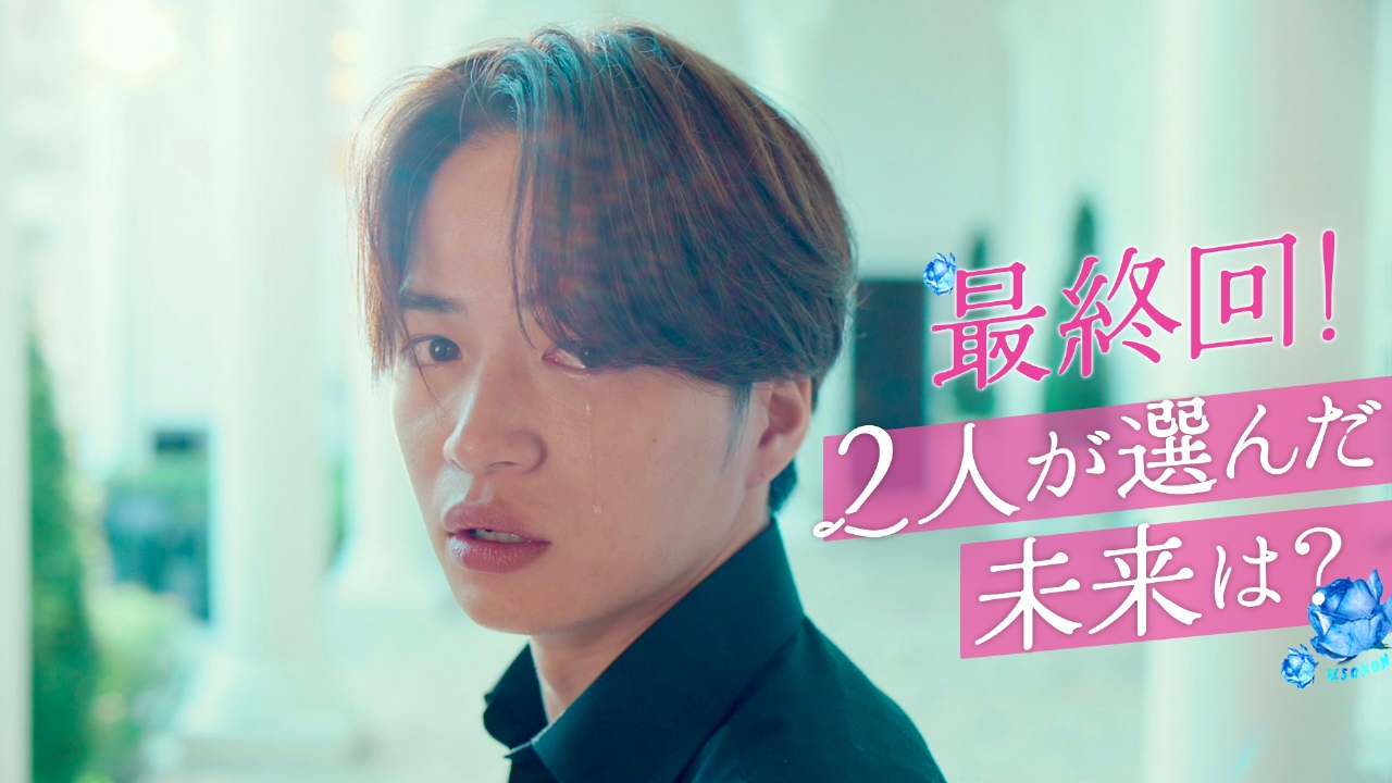 最終回！叶えたいホントの愛