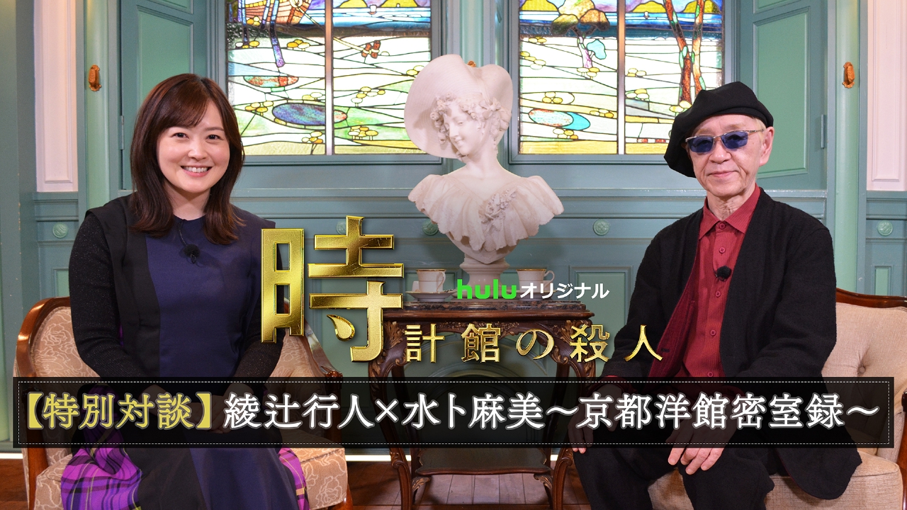 一夜限りの特別番組 綾辻行人×水卜麻美～京都洋館密室録～