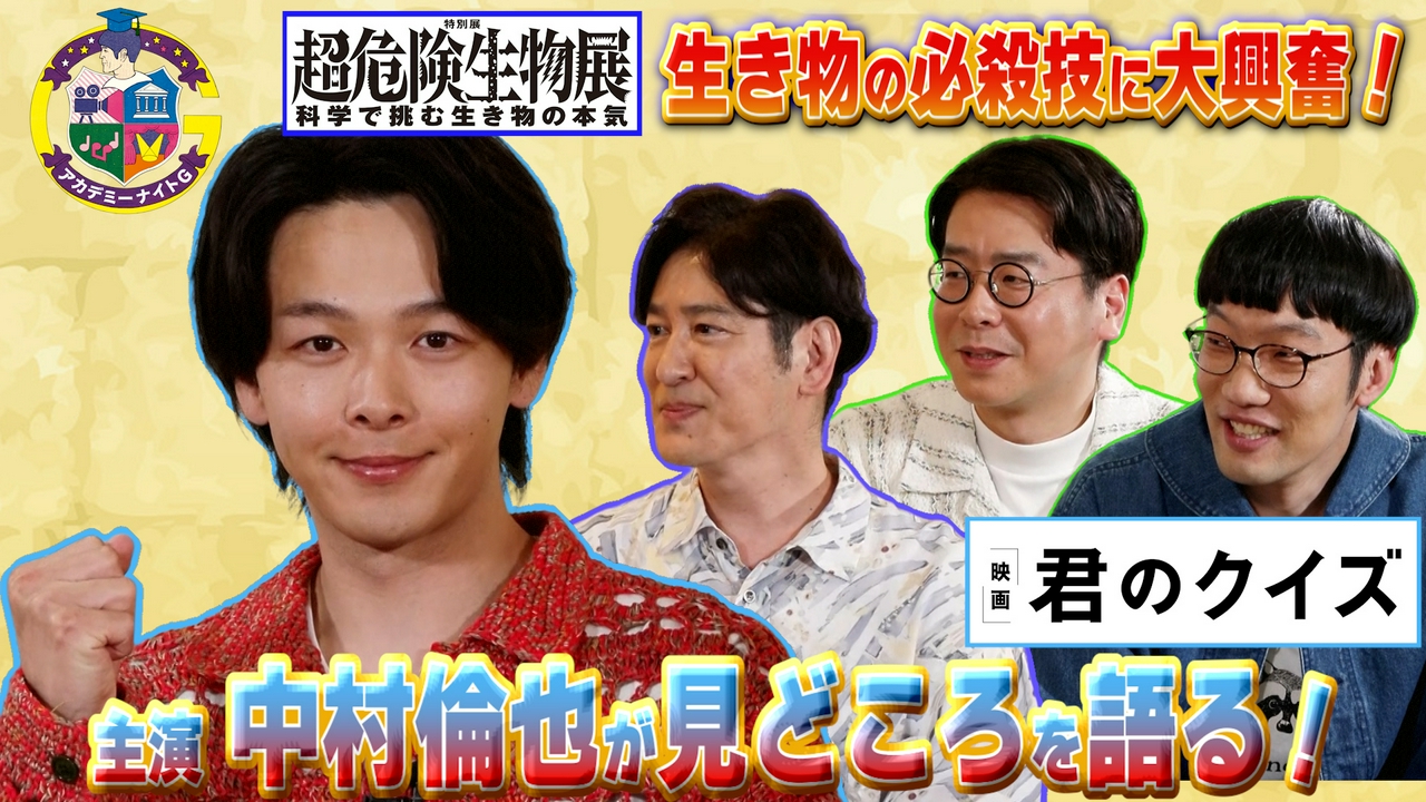 映画『君のクイズ』中村倫也が語る撮影裏話＆特別展「超危険生物展」ココリコ田中が会場に潜入完結編